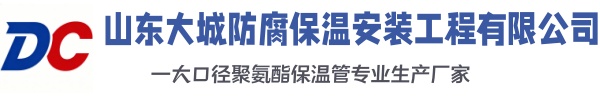 溪湖大城防腐保温安装工程有限公司